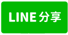 烏日捷運旁輕屋齡兩房平車(專簽)-line share